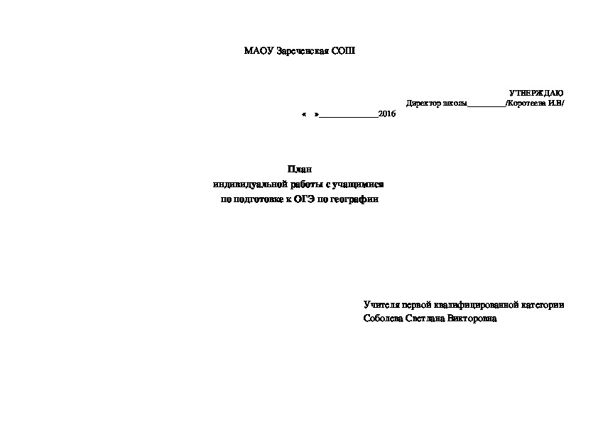 План индивидуальной работы с учащимися  по подготовке к ОГЭ по географии
