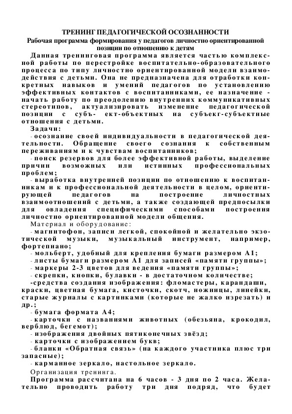 Обложка для материала ТРЕНИНГ ПЕДАГОГИЧЕСКОЙ ОСОЗНАННОСТИ
