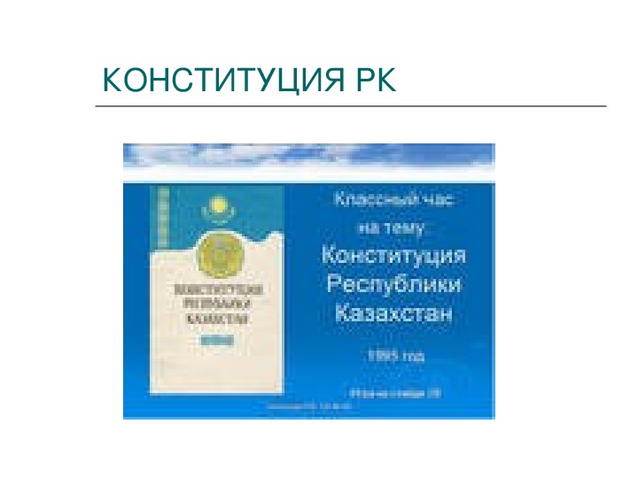 Методическое пособие по "Казахстанскому праву"