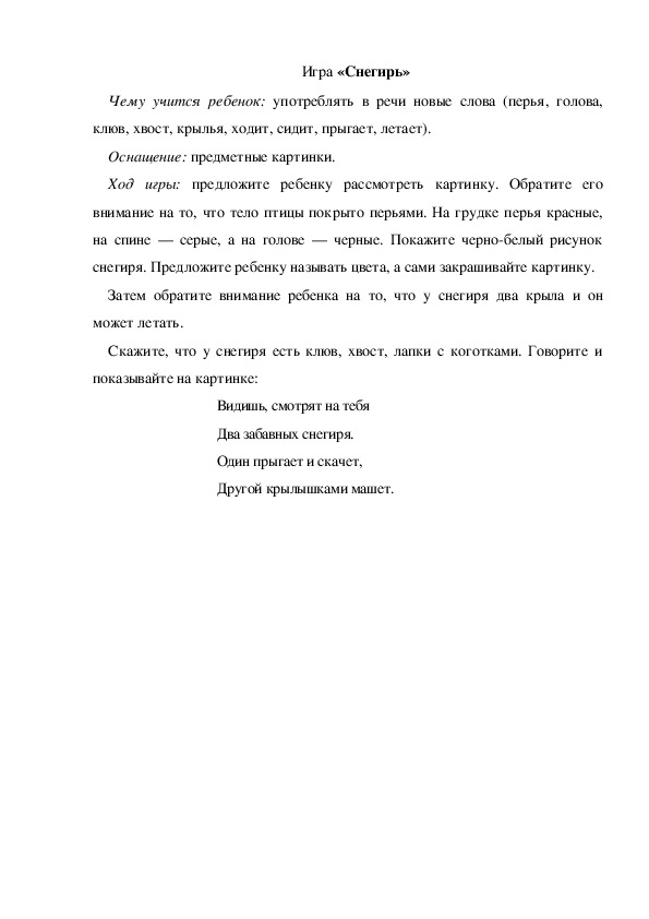 Обложка для материала Игра «Снегирь» (младшая группа)
