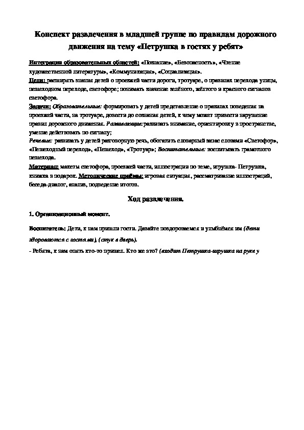 Конспект развлечения в младшей группе по правилам дорожного движения на тему «Петрушка в гостях у ребят»