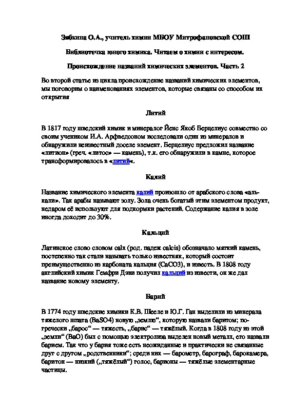 Обложка для материала Библиотечка юного химика. Читаем о химии с интересом.  Происхождение названий химических элементов. Часть 2