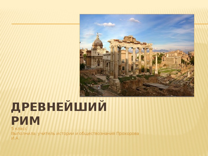Презентация "Древнейший Рим" (5 класс, история)