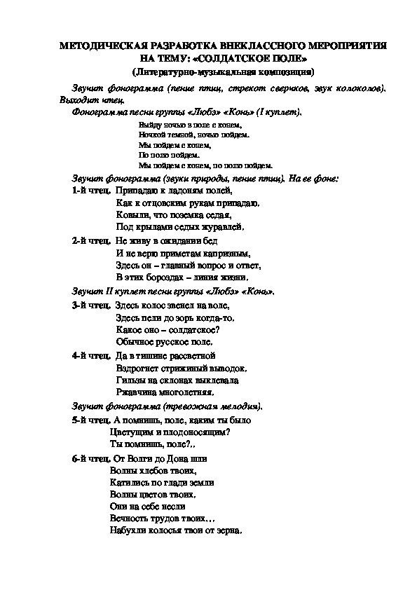 МЕТОДИЧЕСКАЯ РАЗРАБОТКА ВНЕКЛАССНОГО МЕРОПРИЯТИЯ НА ТЕМУ: «СОЛДАТСКОЕ ПОЛЕ» (Литературно-музыкальная композиция)