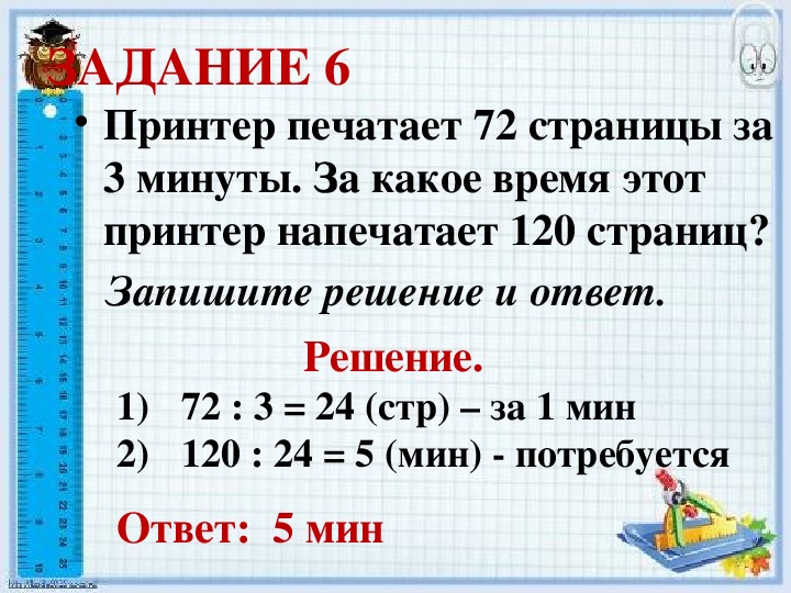 Какое наименьшее количество роз к 186. Запиши решение и ответ. Запиши решение и ответ. Решение:. Принтер печатает 72 страницы за 3 минуты. Принтер печатает 72 страницы.