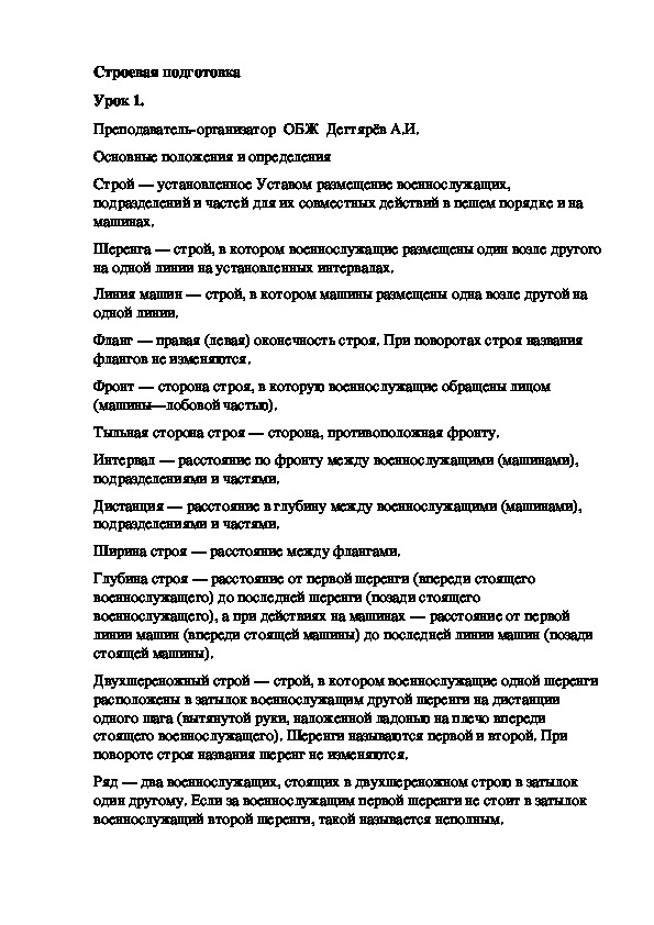 Обложка для материала Методическая разработка урока по ОБЖ Строевая подготовка Урок 1.. (10 класс)
