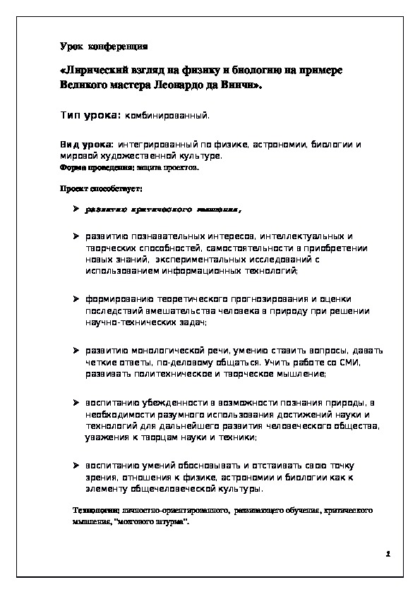 Урок  конференция «Лирический взгляд на физику и биологию на примере Великого мастера Леонардо да Винчи».