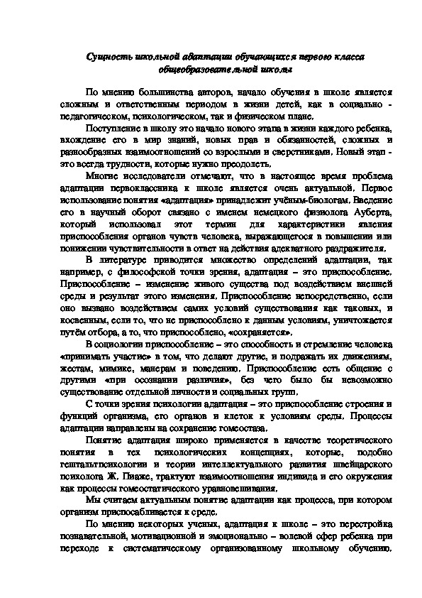 Сущность школьной адаптации обучающихся первого класса общеобразовательной школы