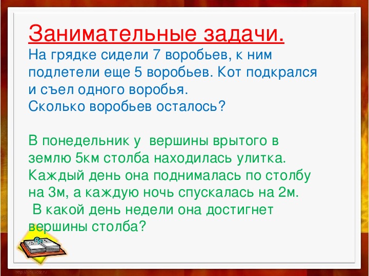 Задача про воробьев. На грядке сидели 6 Воробьев к ним прилетели еще 3 воробья. На грядке сидели 6 Воробьев к ним прилетели еще. На лужай сидели 7 Воробьев.