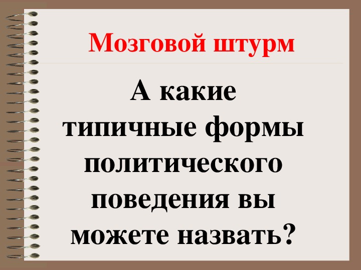 Общество 11 класс политическое поведение презентация