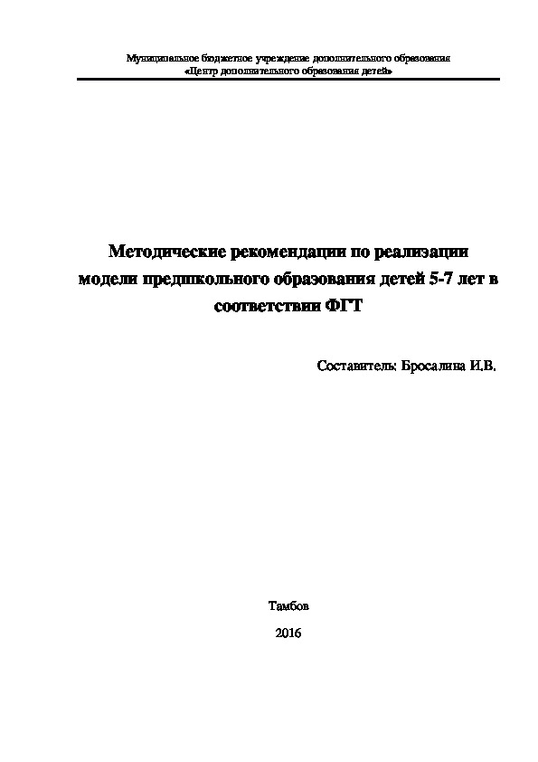 Методические рекомендации по реализации модели предшкольного образования детей 5-7 лет в соответствии ФГТ