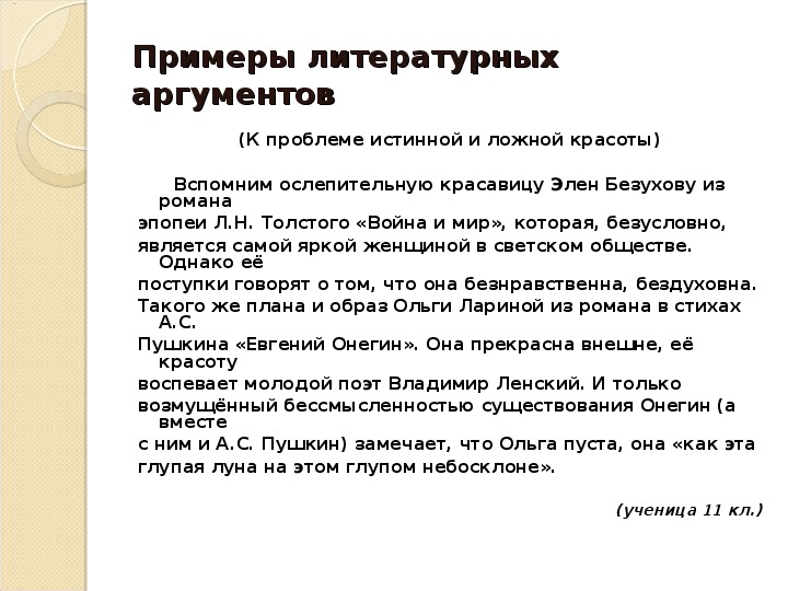 Сочинение 11 класс. Упущенная возможность примеры из литературы. Истинная и ложная красота в литературе. Проблема упущенных возможностей Аргументы. Истинная и ложная красота сочинение.