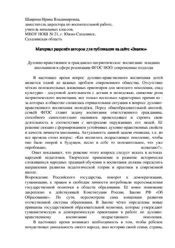 Обложка для материала Духовно-нравственное и гражданско-патриотическое  воспитание  младших школьников в сфере реализации ФГОС НОО: современные подходы