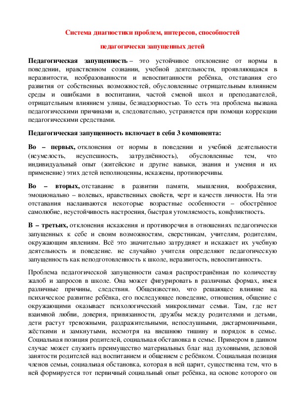 Система диагностики проблем, интересов, способностей педагогически запущенных детей