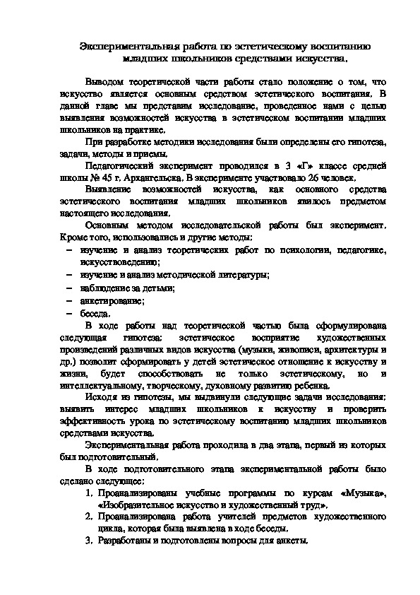 Обложка для материала Экспериментальная работа по эстетическому воспитанию младших школьников средствами искусства.