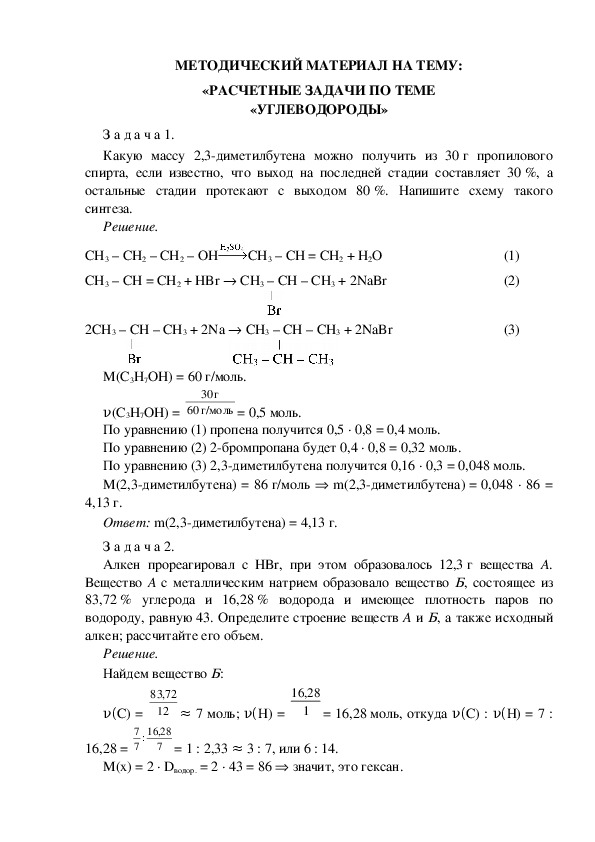 МЕТОДИЧЕСКИЙ МАТЕРИАЛ НА ТЕМУ:  «РАСЧЕТНЫЕ ЗАДАЧИ ПО ТЕМЕ  «УГЛЕВОДОРОДЫ»