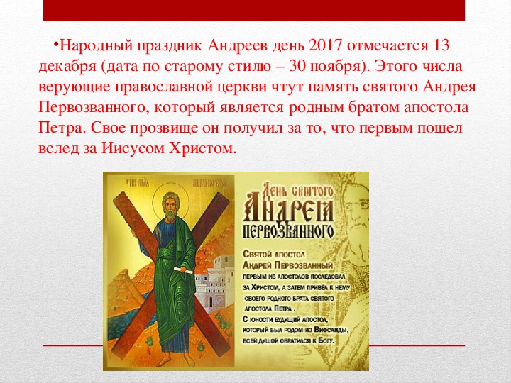 Календарь 13 декабря. С днем Андрея Первозванного. Праздник Андрея Первозванного в 2021. День Андрей Первозванный в 2021. День Андрея Первозванного в 2020.