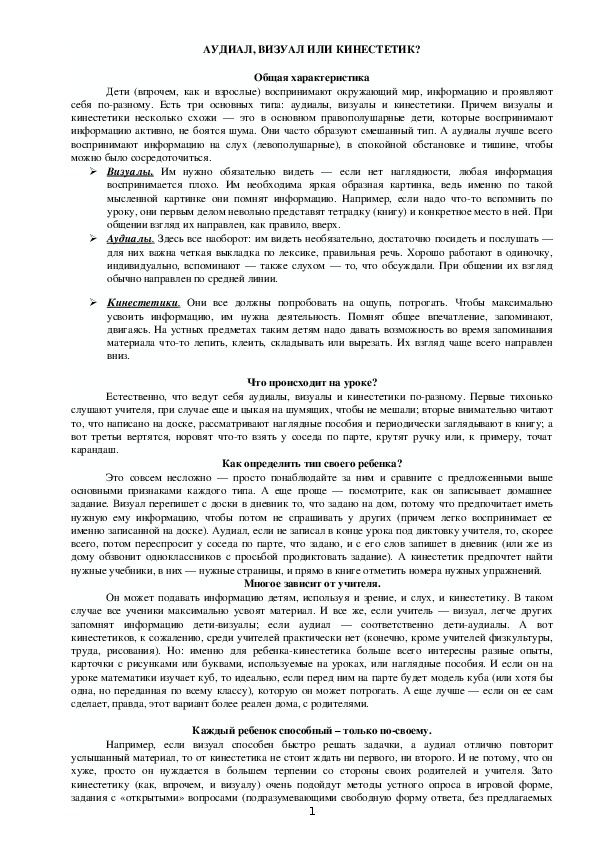 Педсовет. Доклад "Аудиал, визуал или кинестетик?"