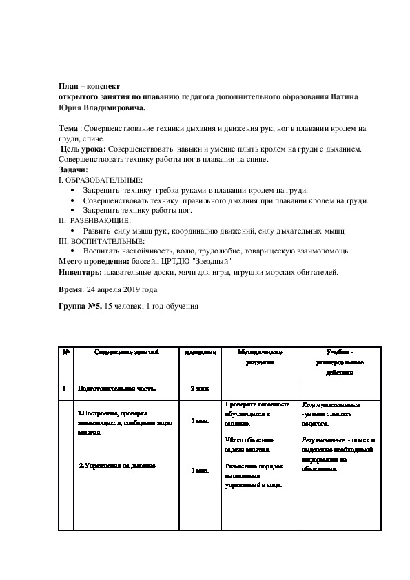 Конспект занятия по плаванию "Совершенствование техники дыхания и движения рук, ног в плавании кролем на груди, спине." 1 год обучения (7 лет обучающимся)