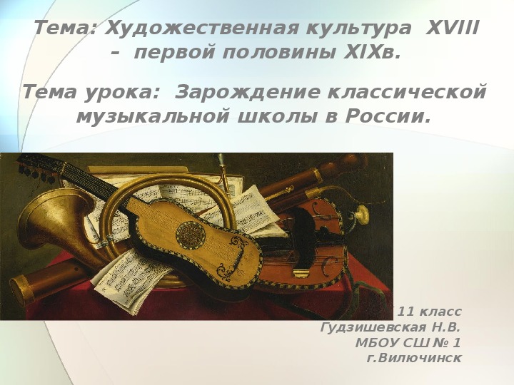 Презентация по МХК на тему "Зарождение музыкальной классической школы в России" (11 класс, МХК)