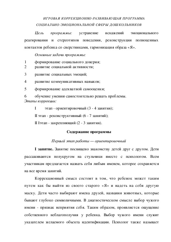 Обложка для материала ИГРОВАЯ КОРРЕКЦИОННО-РАЗВИВАЮЩАЯ ПРОГРАММА СОЦИАЛЬНО-ЭМОЦИОНАЛЬНОЙ СФЕРЫ ДОШКОЛЬНИКОВ