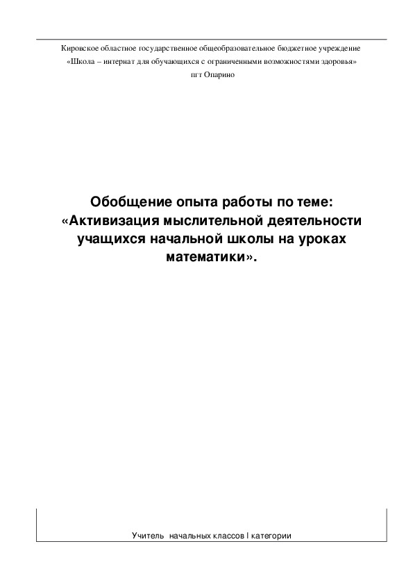 Активизация мыслительной деятельности на уроках математики