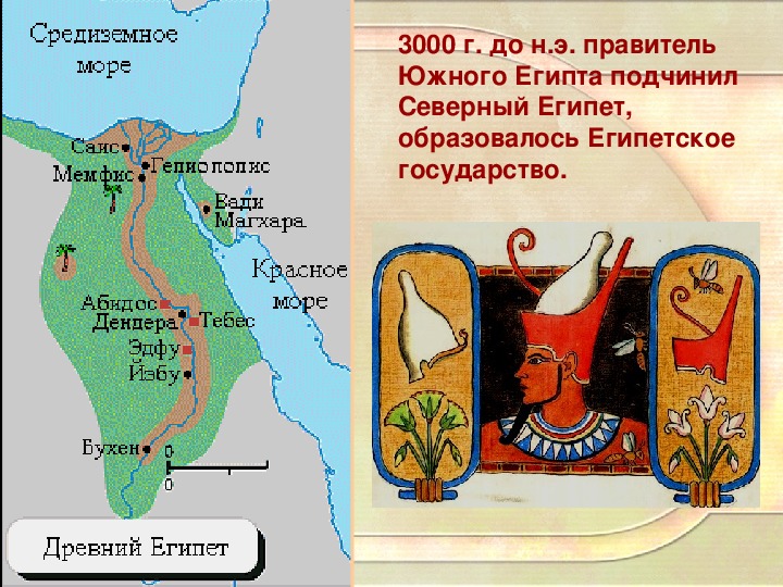 Объединение египта 5 класс кратко. Объединение Северного и Южного Египта карта. Северный и Южный древний Египет карта. Северный и Южный Египет на карте.