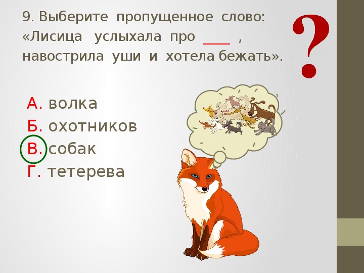 Проверочные задания по литературному чтению во 2 классе по русской народной сказке "Лиса и тетерев"