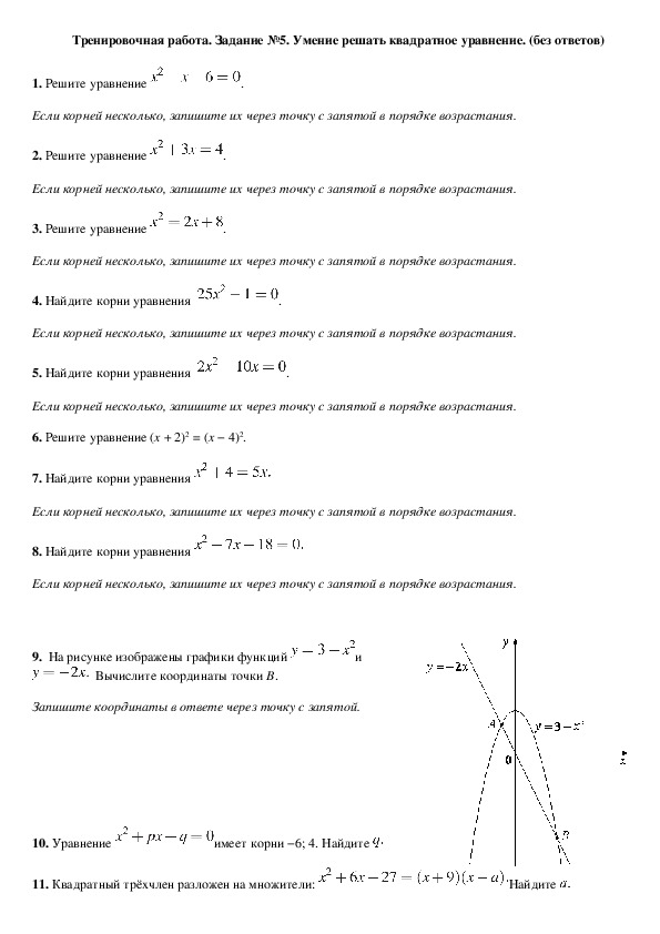 Тематическая работа для подготовки к РЭ по математике. 8 класс. Задание №5 «Квадратное уравнение».