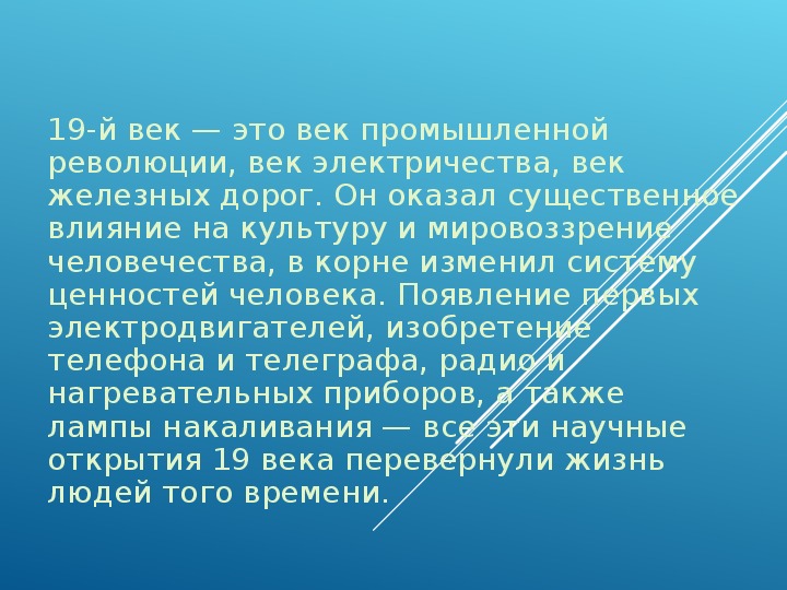 Повседневная жизнь и мировосприятие человека 19 века. Повседневная жизнь и мировосприятие человека XIX В.. Повседневная жизнь и мировосприятие человека 19 века презентация. Повседневная жизнь человека 19 века.