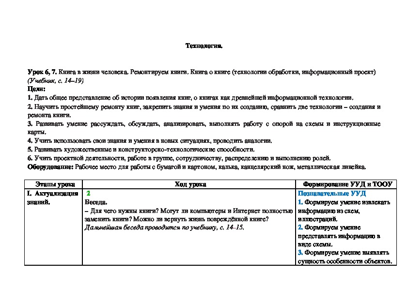 Урок 6, 7. Книга в жизни человека. Ремонтируем книги. Книга о книге (технологии обработки, информационный проект) (Учебник