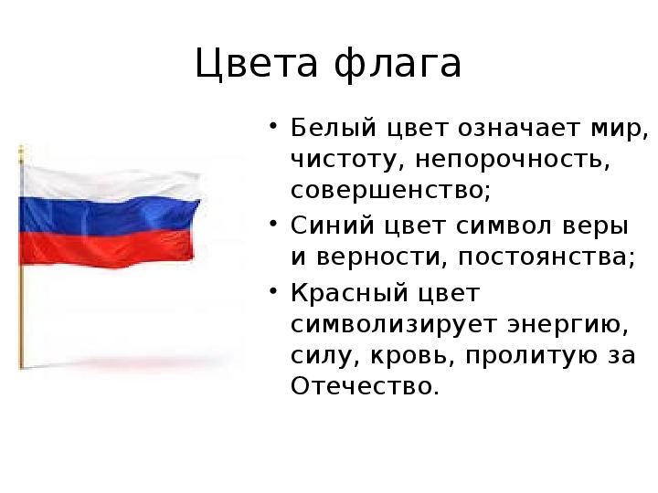 Белый цвет флага