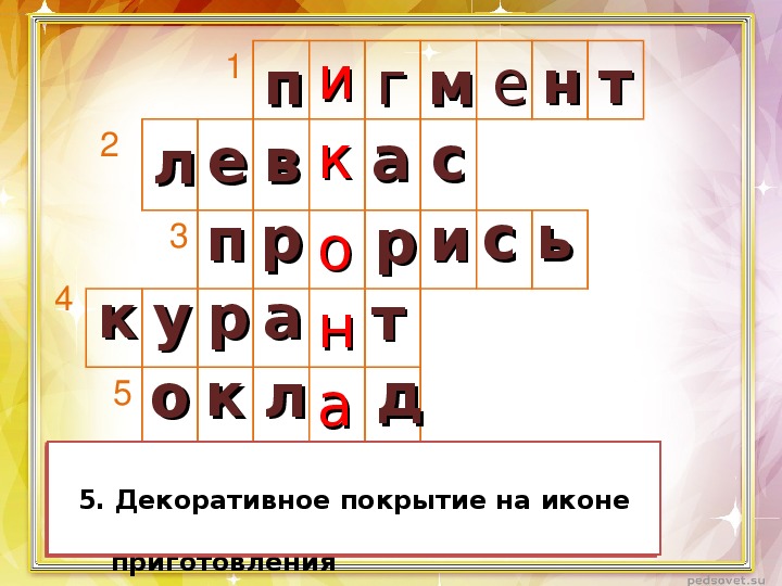 Декоративное покрытие книжного переплёта. ☆ 5 букв ☆ Сканворд