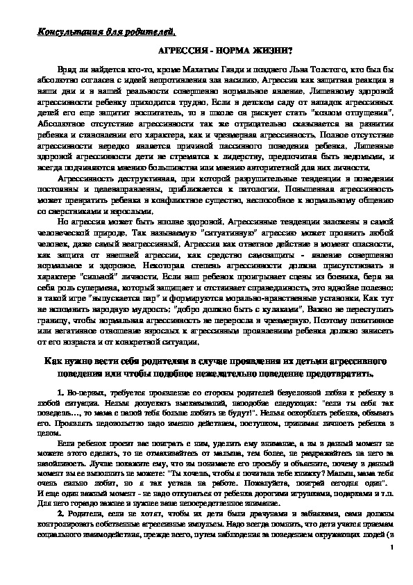 Обложка для материала Консультация для родителей - Агрессия - норма жизни?