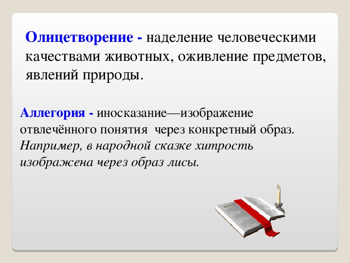 Наделение предметов явлений природы чувствами настроением