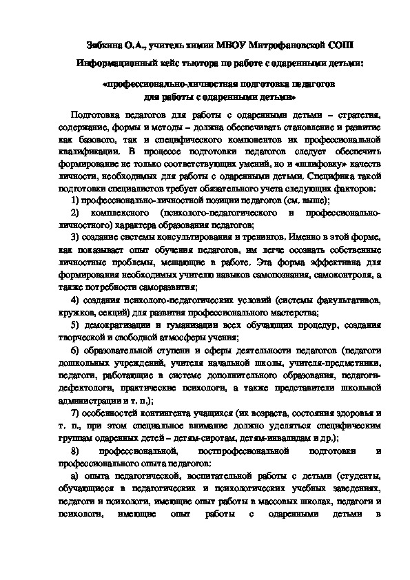 Обложка для материала Информационный кейс тьютора по работе с одаренными детьми: «профессионально-личностная подготовка педагогов  для работы с одаренными детьми»