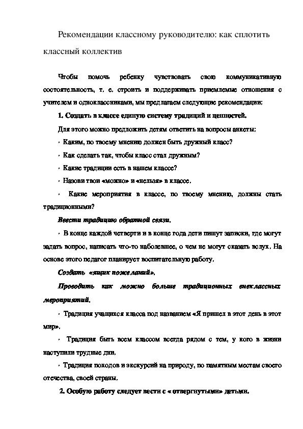 Обложка для материала Как сплотить классный коллектив (Методические рекомендации классному руководителю)