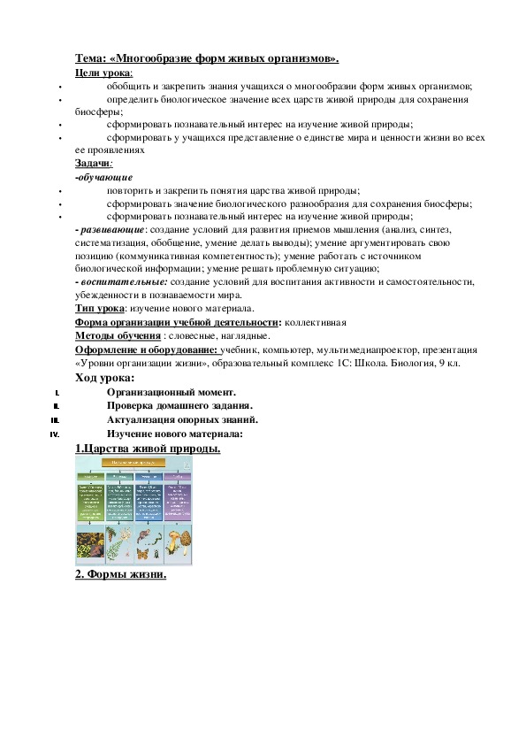 «Многообразие форм живых организмов»- план- конспект урока.