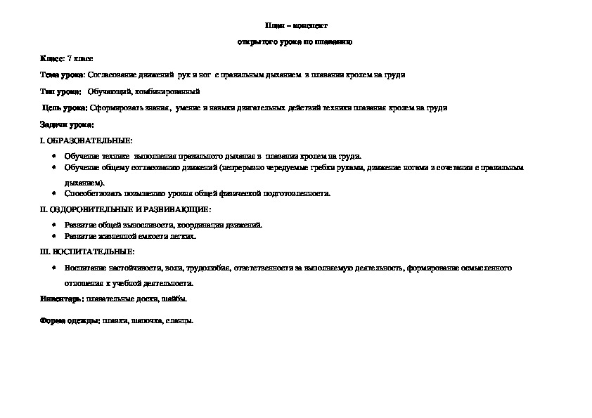 Обложка для материала Согласование движений  рук и ног  с правильным дыханием  в плавании кролем на груди