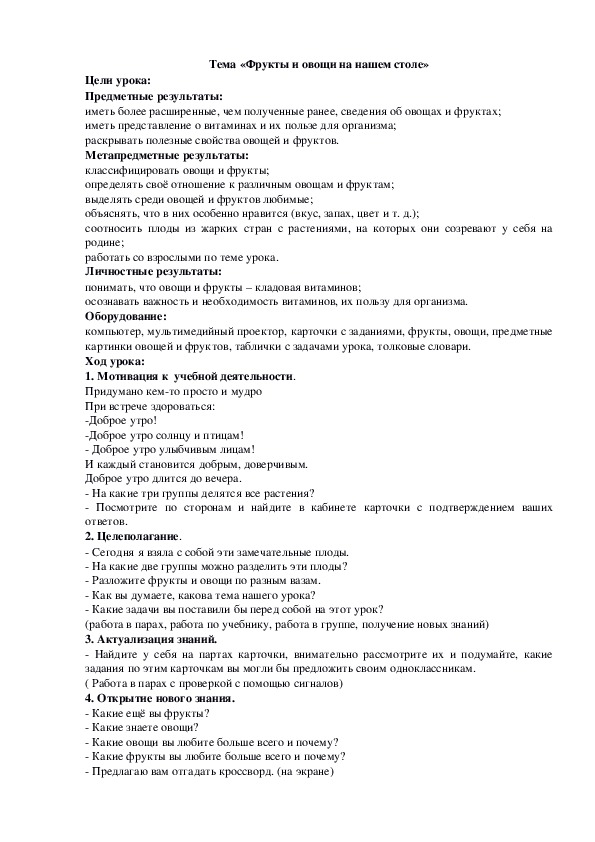 Конспект урока по окружающему миру "Фрукты и овощи на нашем столе" (1 класс)