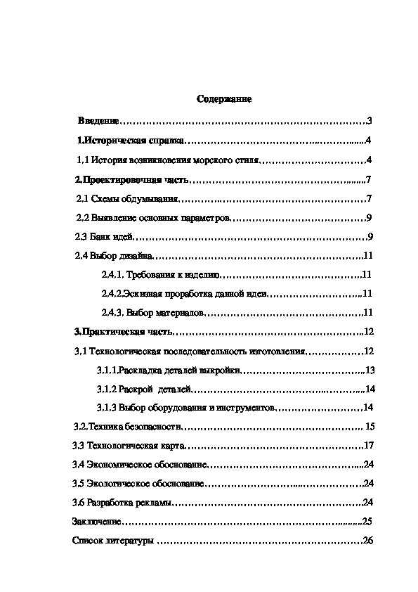 Творческий проект " Морской костюм"