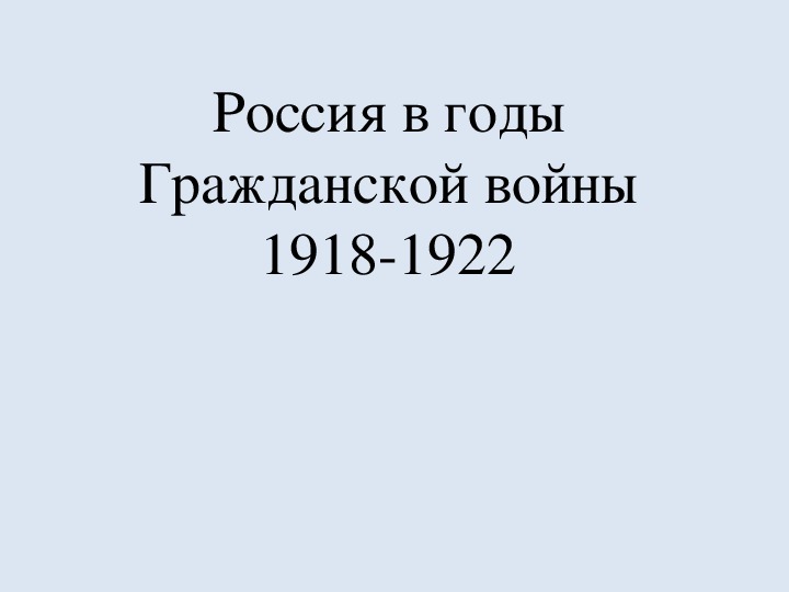 Презентация по курсу истории России: «Россия в годы Гражданской войны 1918-1922» (проф.-техническое образование)