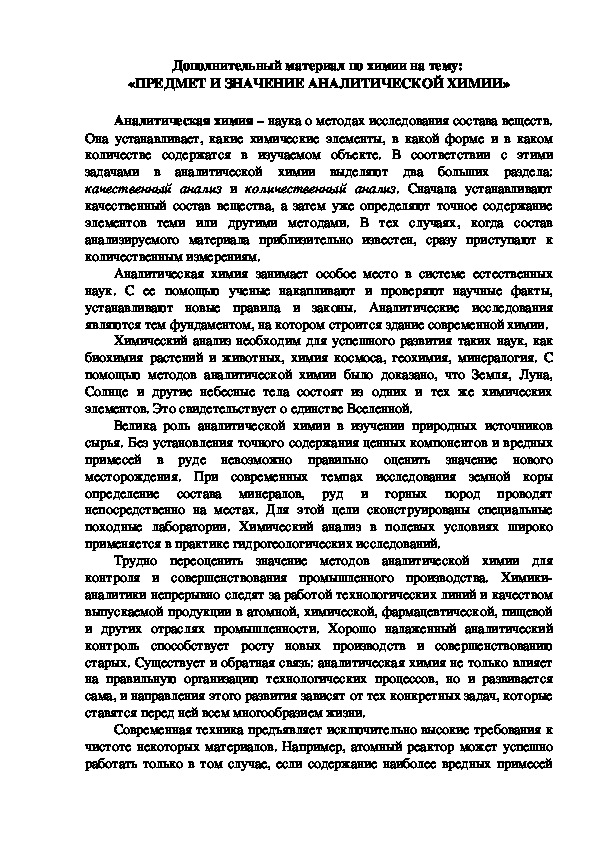 Дополнительный материал по химии на тему:  «ПРЕДМЕТ И ЗНАЧЕНИЕ АНАЛИТИЧЕСКОЙ ХИМИИ»