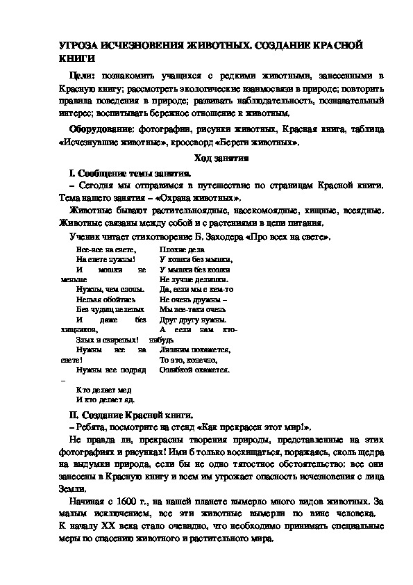 Классный час на тему "УГРОЗА ИСЧЕЗНОВЕНИЯ ЖИВОТНЫХ. СОЗДАНИЕ КРАСНОЙ КНИГИ"