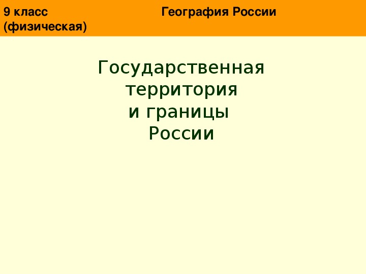 Презентация по географии "Государственная территория и границы России"