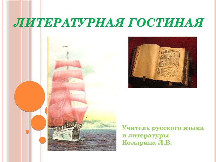 Презентация литературной гостиной по произведениям XIX и ХХ веков