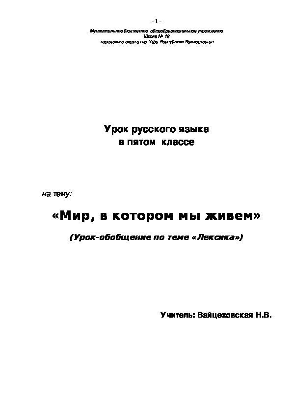 Обложка для материала Презентация к уроку русского языка "Мир, в котором мы живем" (Повторение темы "Лексика". 5 кл., русский язык)
