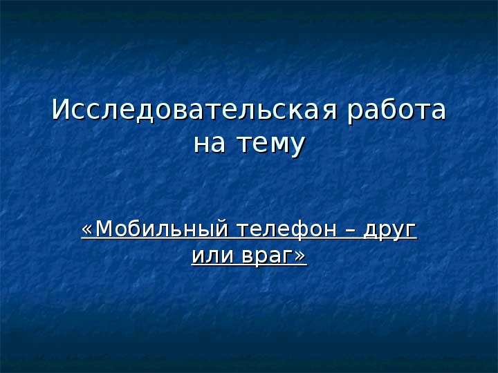 Презентация исследовательской работы.