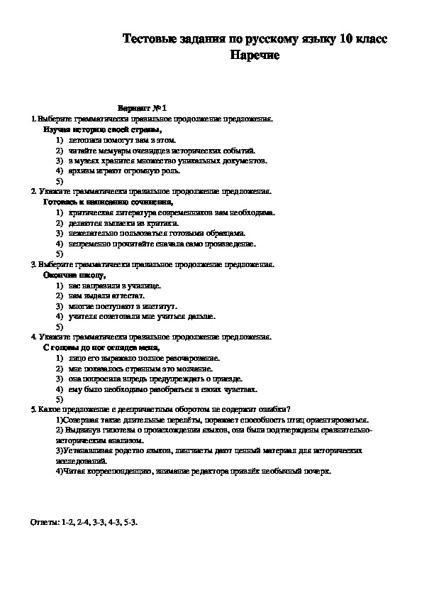 Русский язык 10 класс Тестовые задания по русскому языку по теме " Наречие"