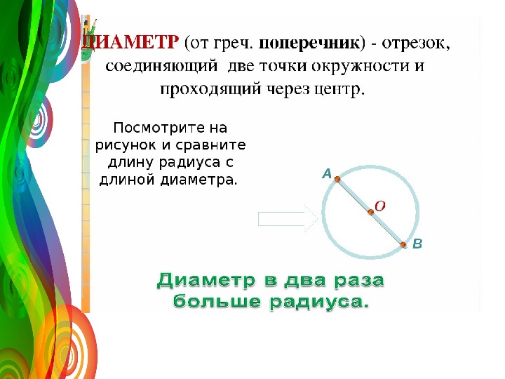 Диаметр 25 см длина окружности. Окружность 6 класс. Окружность 6 класс математика. Длина окружности 6. Элементы круга 6 класс.